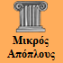 Mikros apoplous