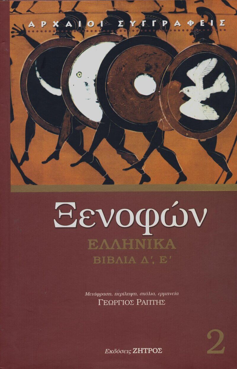 xenofwn ellinika book