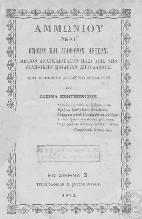 ammwnios peri omoiwn biblio