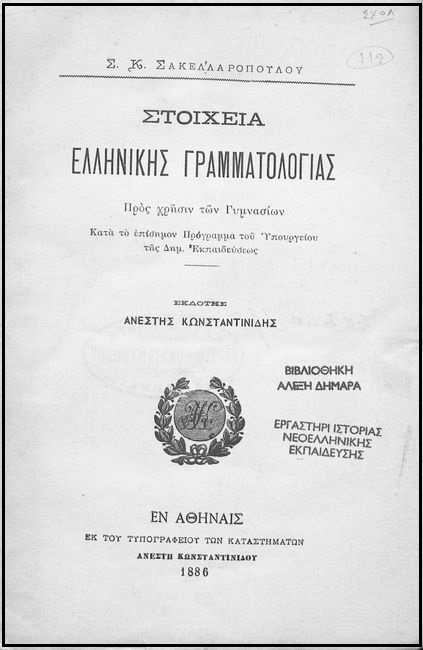 sakel stoixeia grammatologias 1886