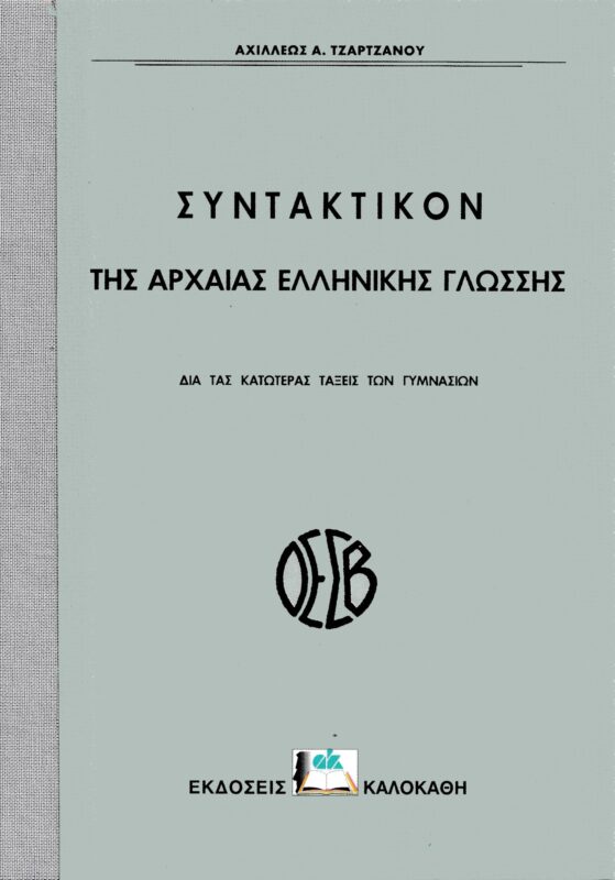 suntaktiko ae tzartzanou