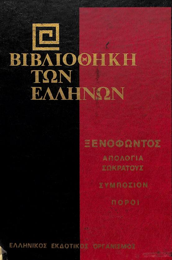 xenofwn apolofia sokratous 2