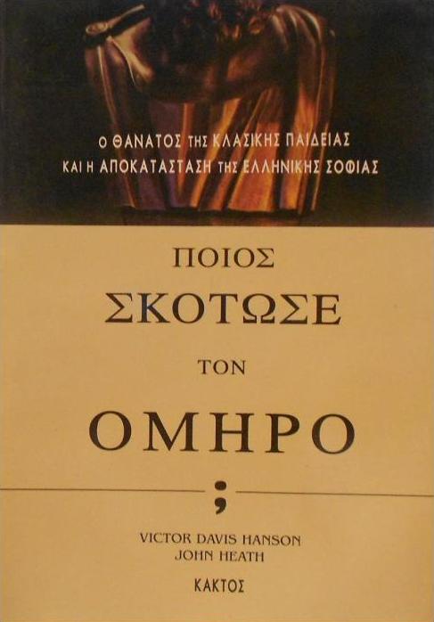 poios skotwse ton omiro