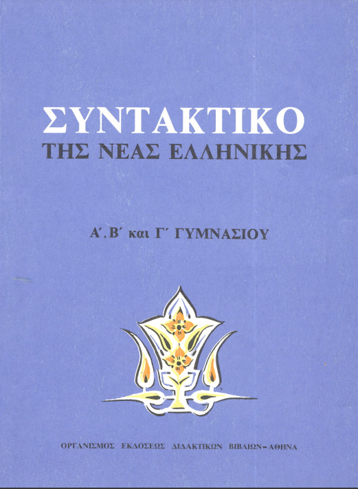 synt ne a b g gymnasiou