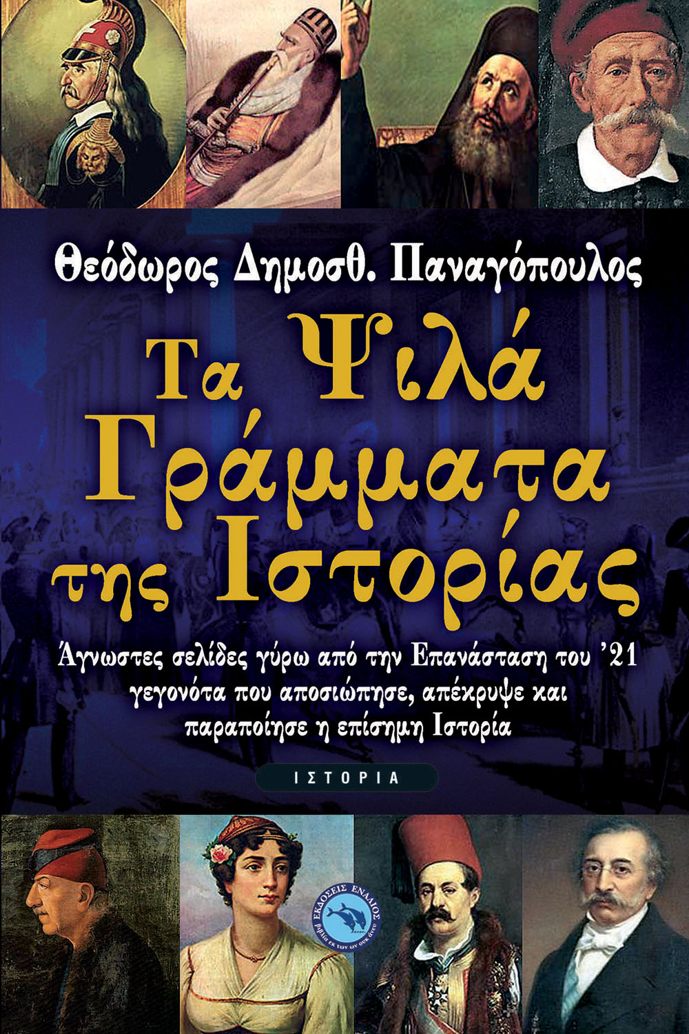 psila grammata istoriaw book