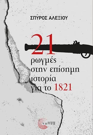 rwgmes stin istoria 1821