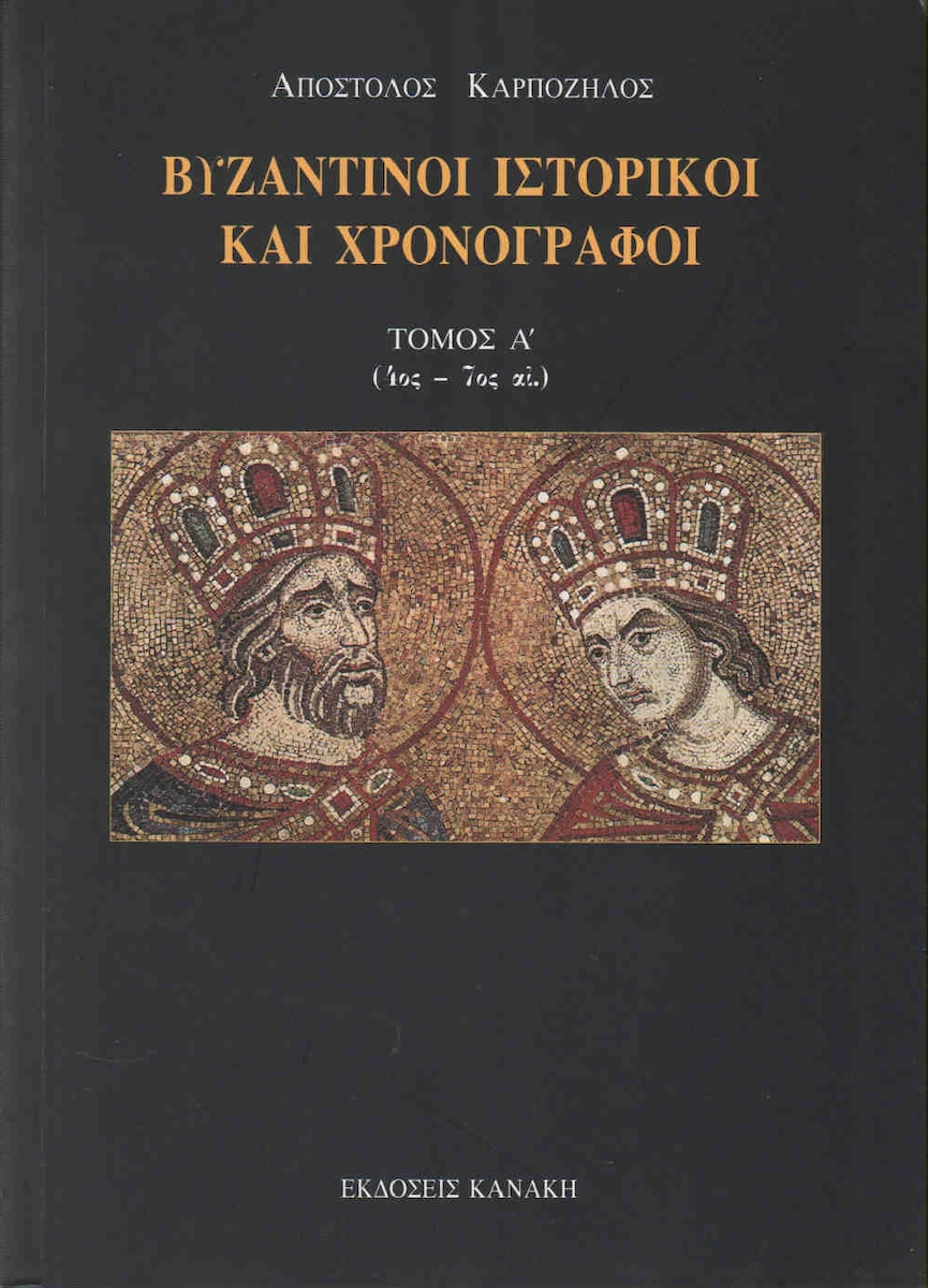 karpozilos buzantio a