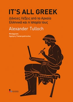 its all greek biblio