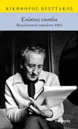 brettakos enwpios enwpiw