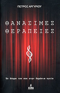 Thanasimes therapies Arguriou