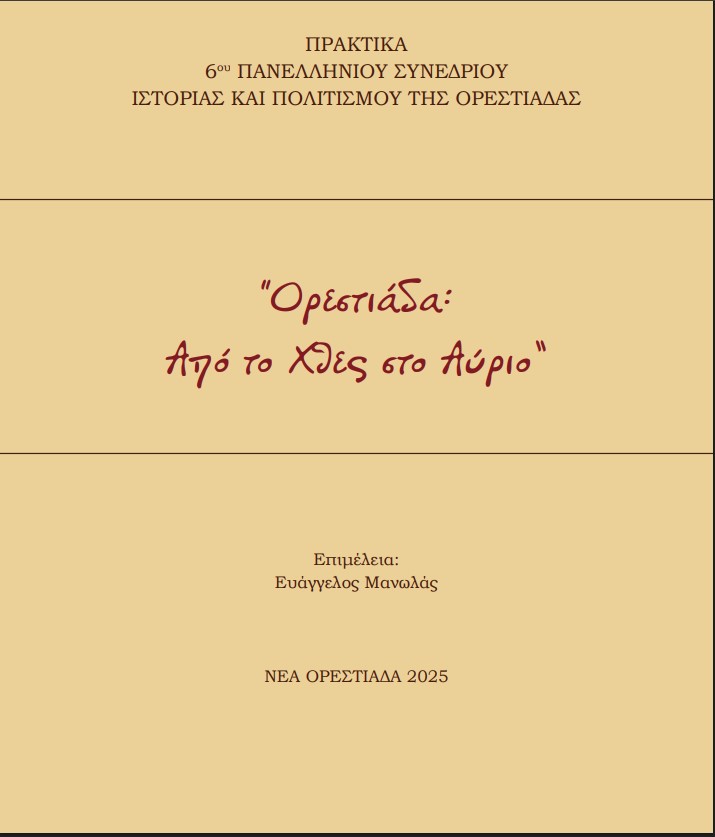 praktika 6ou synedriou 2025