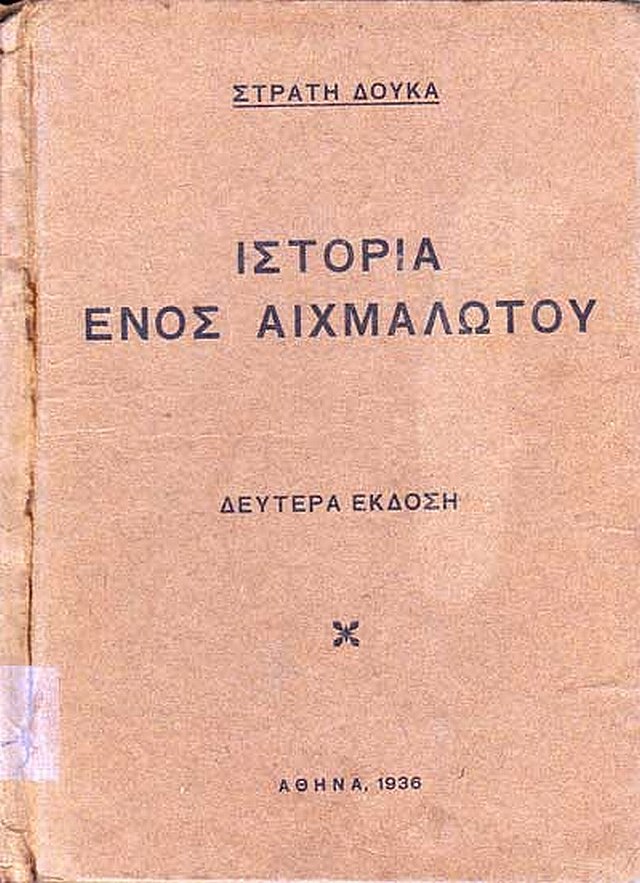 doukas ist aixmalwtou